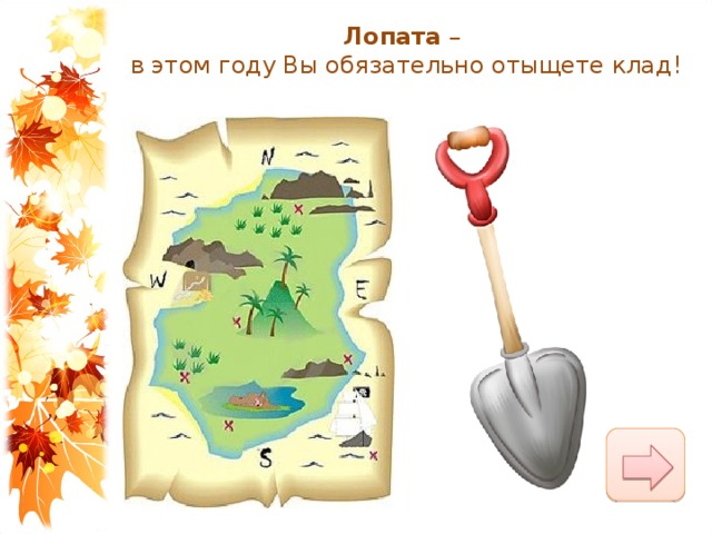 Лопата  – в этом году Вы обязательно отыщете клад! 