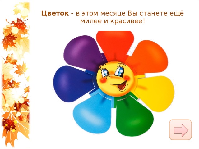 Цветок  - в этом месяце Вы станете ещё милее и красивее! 