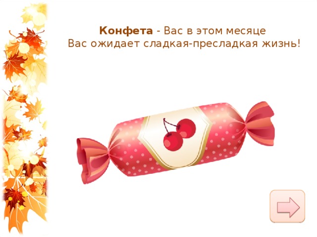 Конфета  - Вас в этом месяце Вас ожидает сладкая-пресладкая жизнь! 