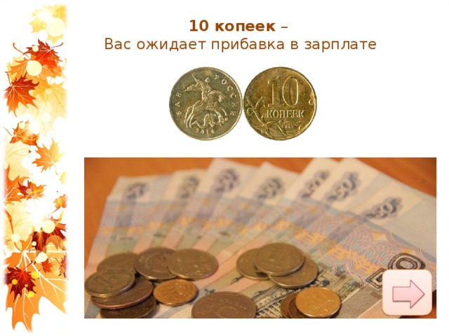 10 копеек  – Вас ожидает прибавка в зарплате 
