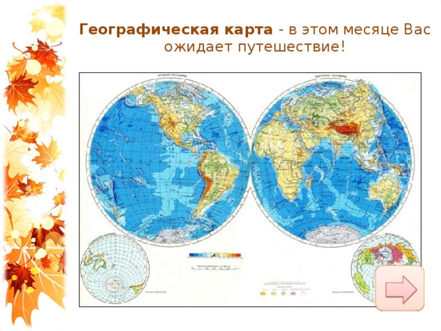 Географическая карта  - в этом месяце Вас ожидает путешествие! 