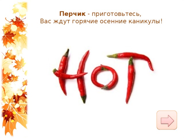 Перчик  - приготовьтесь, Вас ждут горячие осенние каникулы! 