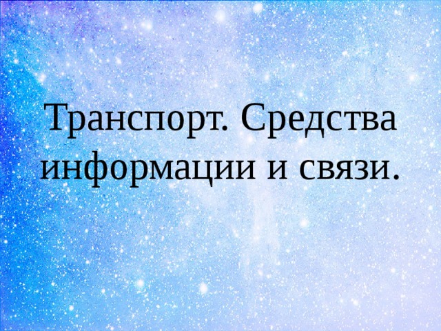Транспорт. Средства информации и связи. 