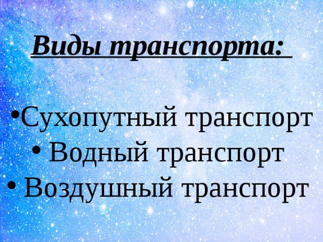 Виды транспорта:  Сухопутный транспорт  Водный транспорт  Воздушный транспорт 