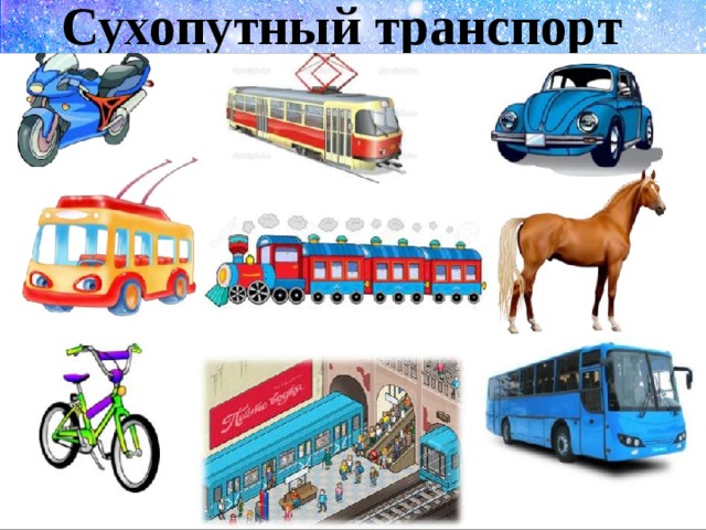 Сухопутный транспорт 
