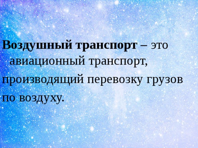 Воздушный транспорт – это  авиационный транспорт,  производящий перевозку грузов  по воздуху. 