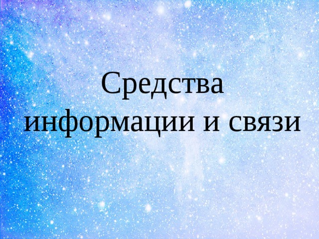 Средства информации и связи 