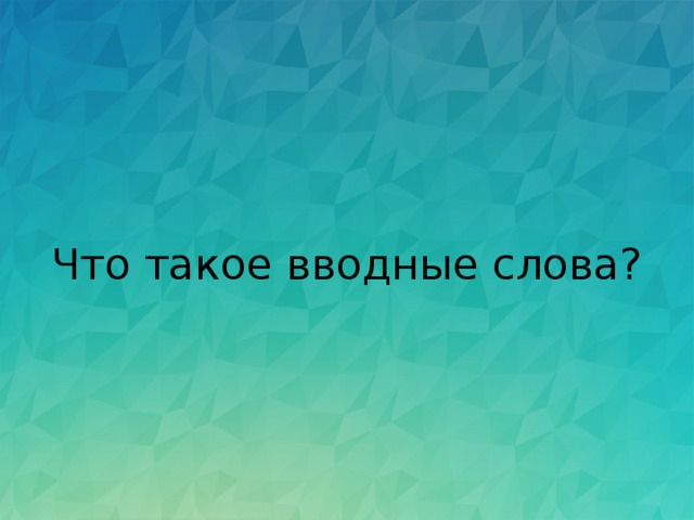 Что такое вводные слова? 