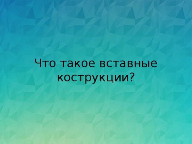 Что такое вставные кострукции? 
