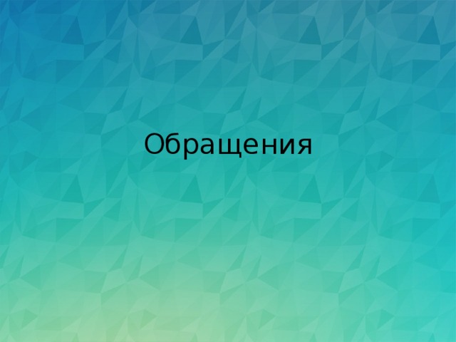 Обращения 
