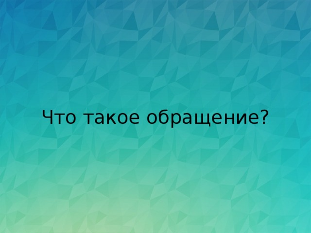 Что такое обращение? 