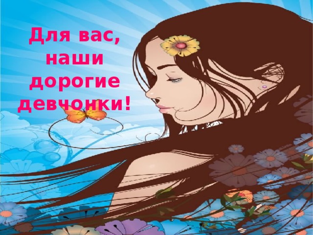Для вас, наши дорогие девчонки!  