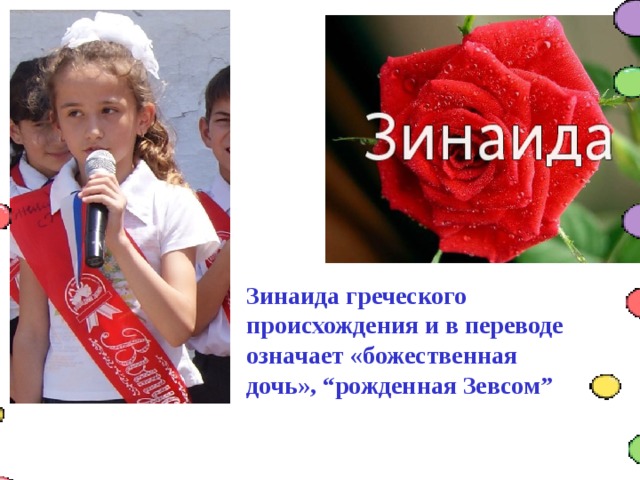 Зинаида греческого происхождения и в переводе означает «божественная дочь», “рожденная Зевсом” 