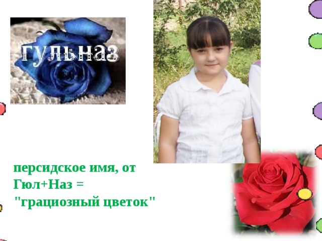 персидское имя, от Гюл+Наз = 