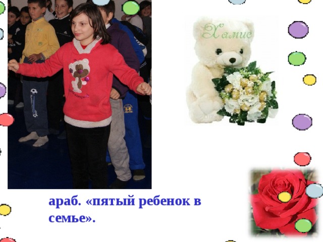 араб. «пятый ребенок в семье». 
