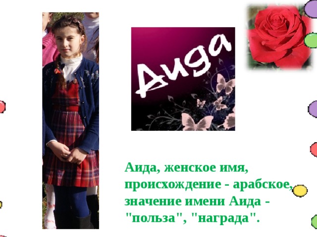 Аида, женское имя, происхождение - арабское, значение имени Аида - 