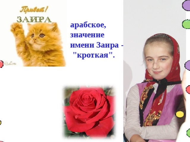 арабское, значение имени Заира - 