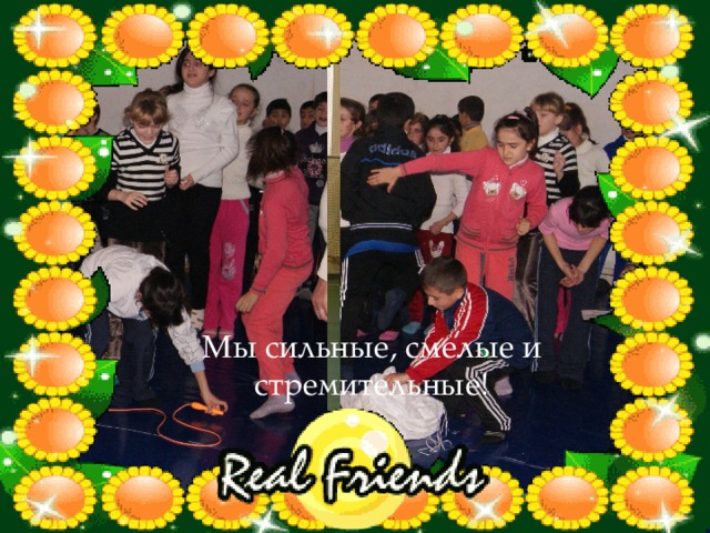 Мы сильные, смелые и стремительные!  