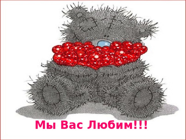 Мы Вас Любим!!! 