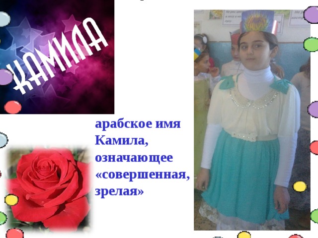 арабское имя Камила, означающее «совершенная, зрелая» 