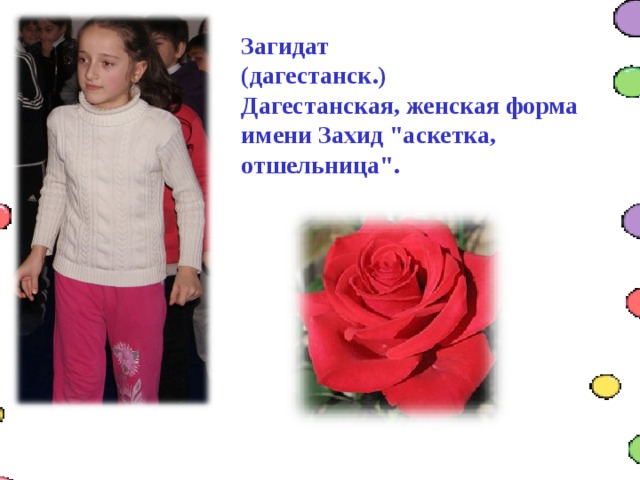 Загидат (дагестанск.) Дагестанская, женская форма имени Захид 