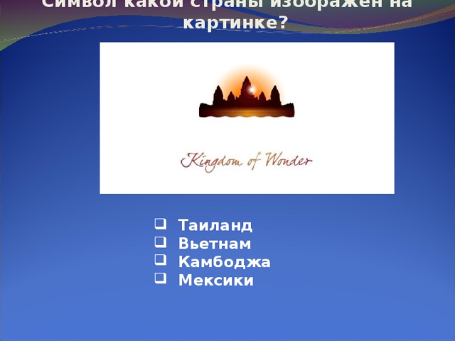 Символ какой страны изображён на картинке?    Таиланд  Вьетнам  Камбоджа  Мексики 