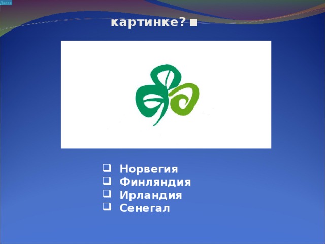 Далее  Символ какой страны изображён на картинке? .  Норвегия  Финляндия  Ирландия  Сенегал 