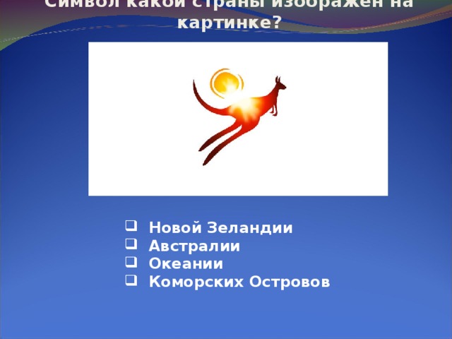 Символ какой страны изображён на картинке?  Новой Зеландии  Австралии  Океании  Коморских Островов 