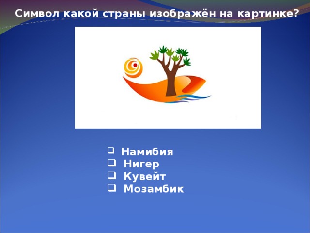 Символ какой страны изображён на картинке?  Намибия  Нигер  Кувейт  Мозамбик 
