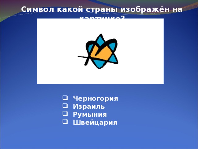 Символ какой страны изображён на картинке?  Черногория  Израиль  Румыния  Швейцария 