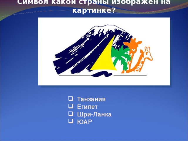 Символ какой страны изображён на картинке?  Танзания  Египет  Шри-Ланка  ЮАР 