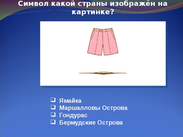 Символ какой страны изображён на картинке?    Ямайка  Маршалловы Острова  Гондурас  Бермудские Острова 