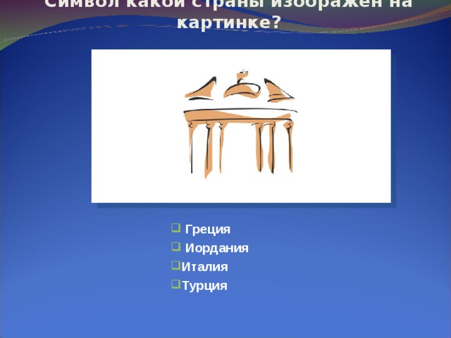 Символ какой страны изображён на картинке?  Греция  Иордания Италия Турция   