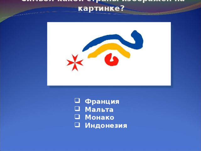   Символ какой страны изображён на картинке?  Франция  Мальта  Монако  Индонезия 