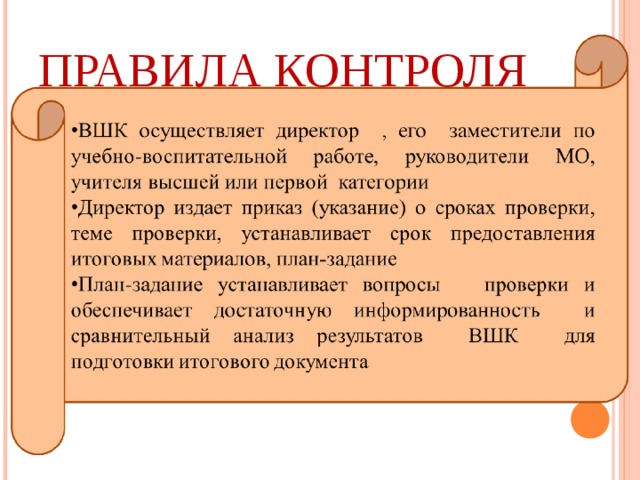 ПРАВИЛА КОНТРОЛЯ 