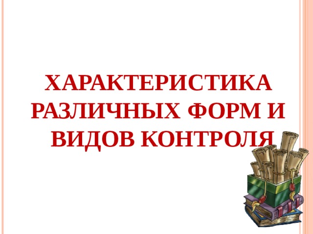   ХАРАКТЕРИСТИКА РАЗЛИЧНЫХ ФОРМ И ВИДОВ КОНТРОЛЯ 