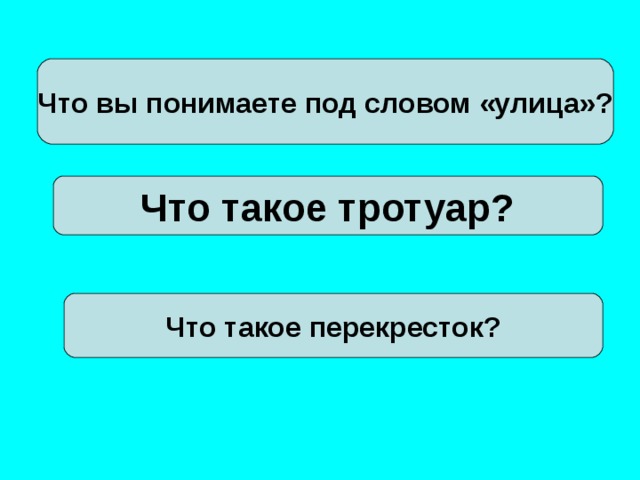 Что вы понимаете под словом «улица»? Что такое тротуар? Что такое перекресток? 