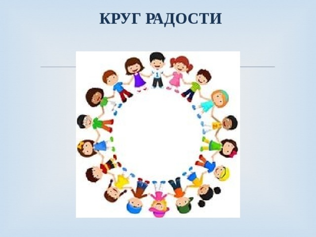  КРУГ РАДОСТИ 