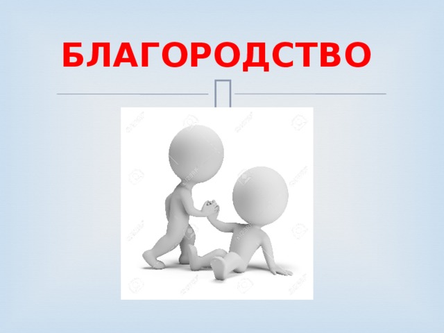 БЛАГОРОДСТВО 