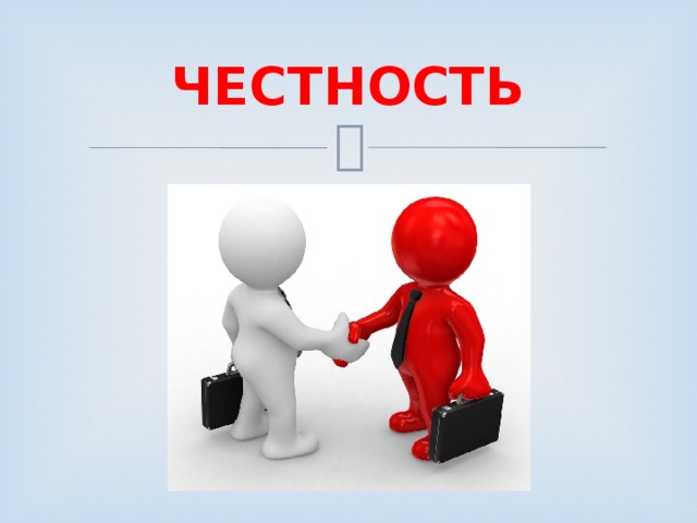 ЧЕСТНОСТЬ 