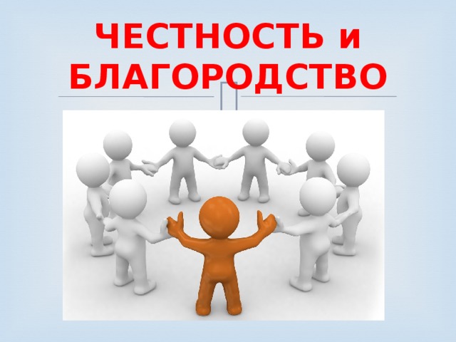 ЧЕСТНОСТЬ и БЛАГОРОДСТВО 