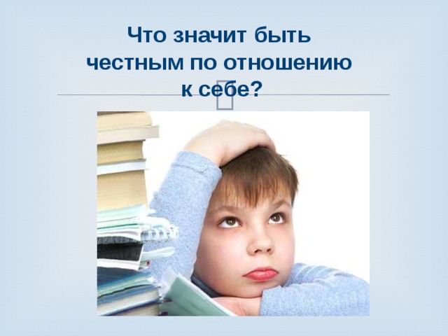 Что значит быть честным по отношению к себе? 