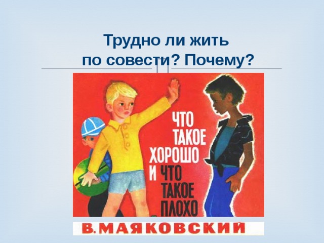 Трудно ли жить по совести? Почему? 