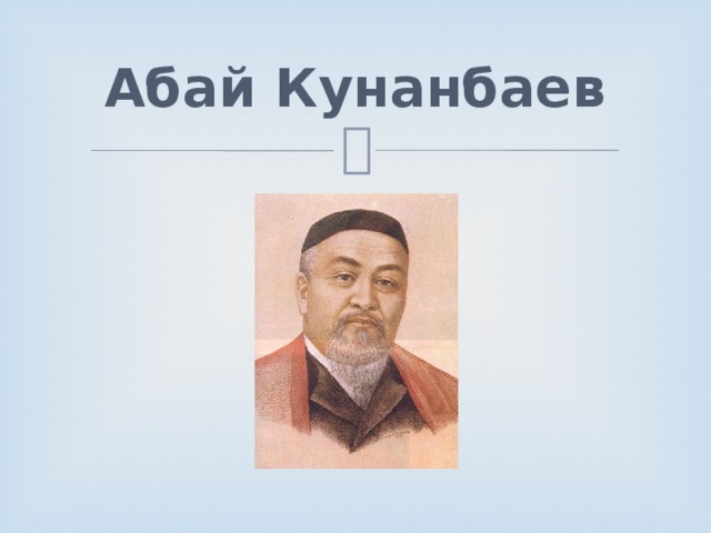 Абай Кунанбаев 