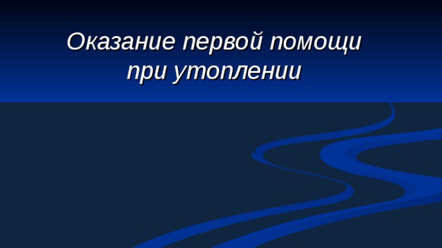 Оказание первой помощи при утоплении  