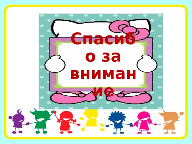 Спасибо за внимание 