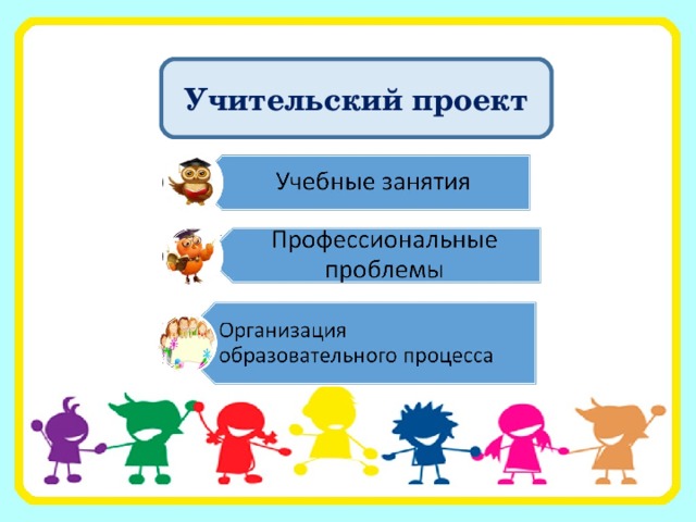 Учительский проект 