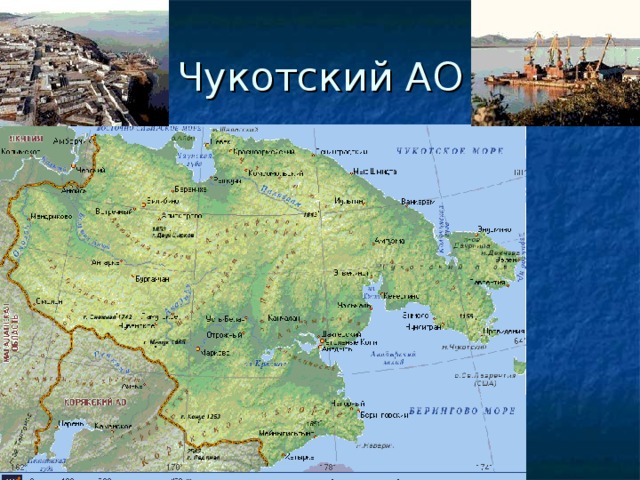 Чукотский АО 
