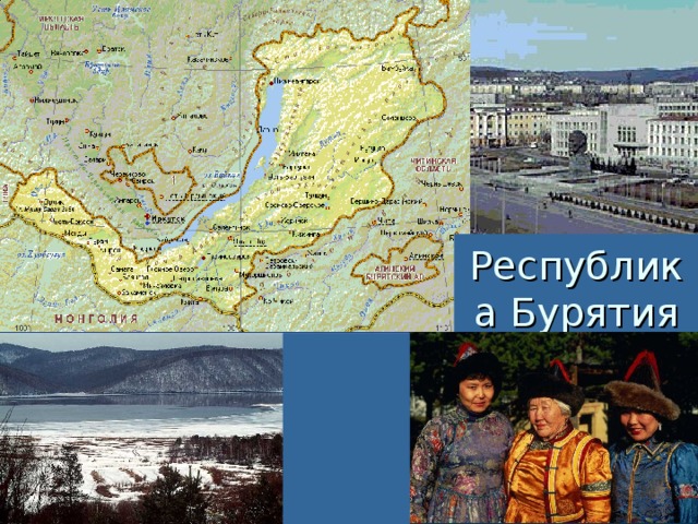 Республика Бурятия 