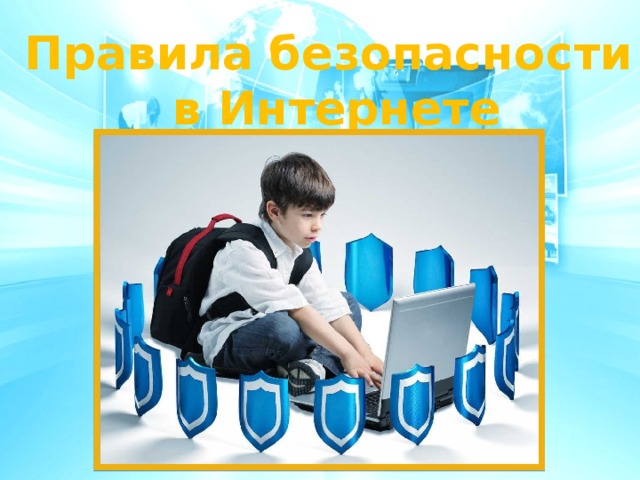 Правила безопасности в Интернете   